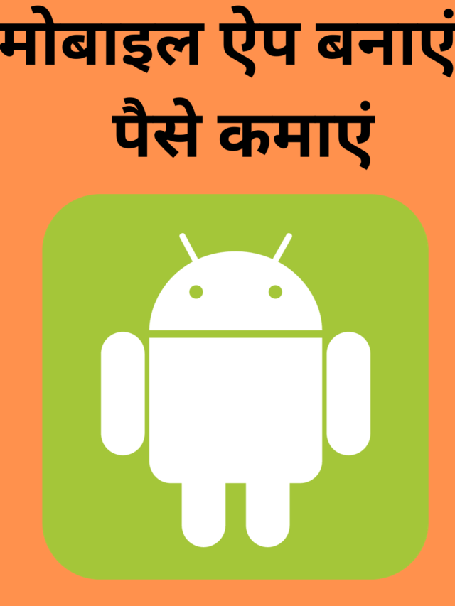 App कैसे बनाये | अपनी खुद की Android ऐप ऐसे बनाये